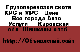 Грузоперевозки скота КРС и МРС › Цена ­ 45 - Все города Авто » Услуги   . Кировская обл.,Шишканы слоб.